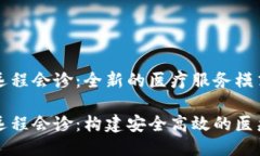 区块链远程会诊：全新的