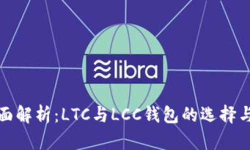 标题: 全面解析：LTC与LCC钱包的选择与使用指南