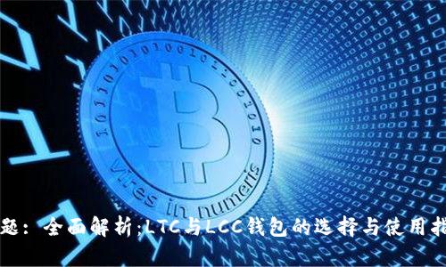 标题: 全面解析：LTC与LCC钱包的选择与使用指南