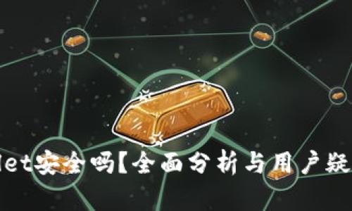 tpWallet安全吗？全面分析与用户疑虑解答