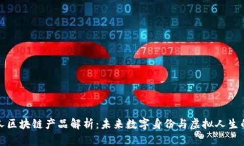 虚拟人区块链产品解析：未来数字身份与虚拟人生的融合