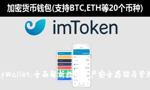 tpWallet：全面解析数字资产安全存储与管理