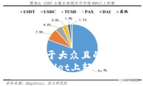 思考一个易于大众且的  
如何在tpWallet上轻松找到新币？