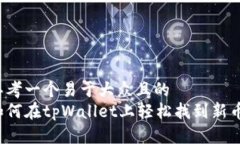 思考一个易于大众且的  如何在tpWallet上轻松找到