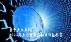 易于大众且的:2023年最佳赚钱虚拟币钱包推荐