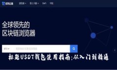 标题USDT钱包使用指南：从