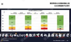 ### tpWallet网络不可用的原