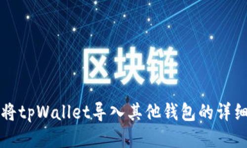 如何将tpWallet导入其他钱包的详细指南