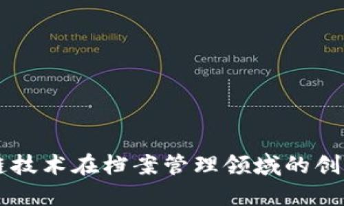 区块链技术在档案管理领域的创新应用