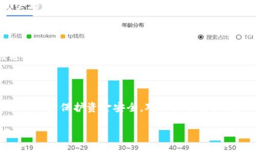 2023年主流虚拟币钱包排名与选择指南/biaoTi
虚拟币钱包, 区块链, 加密货币, 钱包选择/guanjianci

## 内容主体大纲

### 一、引言
- 虚拟币钱包的基本概念
- 为什么选择合适的钱包很重要

### 二、虚拟币钱包类型概述
- 热钱包与冷钱包
- 软件钱包与硬件钱包
- 移动钱包、桌面钱包与网页钱包

### 三、2023年主流虚拟币钱包排名
- 1. Coinbase Wallet
- 2. Binance Wallet
- 3. MetaMask
- 4. Ledger Nano S/X
- 5. Trezor
- 6. Trust Wallet
- 7. Exodus

### 四、各大钱包的优缺点分析
- 每个钱包的特点
- 用户体验及安全性
- 支持的币种

### 五、选择虚拟币钱包的注意事项
- 安全性
- 使用便捷性
- 费用结构
- 用户评价

### 六、虚拟币钱包的未来趋势
- 去中心化钱包的兴起
- 法规变化对钱包影响
- 钱包与DeFi的结合

### 七、常见问题解答（FAQ）
1. 虚拟币钱包是否合法？
2. 如何安全地管理私钥？
3. 热钱包和冷钱包有什么区别？
4. 如何选择适合自己的虚拟币钱包？
5. 使用虚拟币钱包是否需要支付费用？
6. 虚拟币钱包如何备份？
7. 如何还能保护我的资金安全？

---

## 内容部分

### 一、引言

随着加密货币的快速发展，虚拟币钱包也变得日益重要。虚拟币钱包不仅是用户存储、管理加密资产的工具，更是连接区块链网络和用户的桥梁。选择一个合适的虚拟币钱包，不仅关乎资金安全，还直接影响到用户的交易和投资体验。

在这篇文章中，我们将对2023年市场上主流的虚拟币钱包进行排名，并详细分析它们的优缺点。同时，我们还会探讨选择虚拟币钱包时需要考虑的因素及未来的发展趋势。

### 二、虚拟币钱包类型概述

热钱包与冷钱包
热钱包是指与互联网连接的钱包，适合日常交易和使用。冷钱包则是在离线状态下保存加密资产，安全性较高，适合长期存储。

软件钱包与硬件钱包
软件钱包可以安装在计算机或手机上，使用便捷；硬件钱包则是专用的设备，提供更高的安全性，通常支持多种币种。

移动钱包与桌面钱包与网页钱包
移动钱包适合随时随地的使用，桌面钱包则在PC上使用，网页钱包则是通过浏览器访问，方便但安全性较低。每种钱包都有其适合的使用场景。

### 三、2023年主流虚拟币钱包排名

1. Coinbase Wallet
Coinbase Wallet是一款集成了多种功能的钱包，可以安全存储用户的加密资产，并提供用户友好的界面。受众广泛，但目前仅支持某些特定币种。

2. Binance Wallet
作为全球最大的加密货币交易所，Binance Wallet提供了一体化的交易及存储解决方案，支持多种加密资产管理。

3. MetaMask
MetaMask是主流的以太坊钱包，其特色在于与去中心化金融（DeFi）的兼容性高，用户可以方便地在去中心化应用上进行交易。

4. Ledger Nano S/X
Ledger是行业内知名的硬件钱包品牌，其Nano S和Nano X均提供极高的安全性，适合长期投资者使用。

5. Trezor
Trezor是另一款流行的硬件钱包，具有强大的安全保护功能和良好的用户体验，支持多种虚拟货币。

6. Trust Wallet
Trust Wallet是Binance官方推荐的钱包，内嵌了多种功能，特别适合移动端用户使用。

7. Exodus
Exodus是一款用户友好的软件钱包，界面美观，用户可以方便地进行资产管理和交易。

### 四、各大钱包的优缺点分析

Coinbase Wallet
优点：界面友好，安全性高，适合新手。
缺点：支持的币种较少，提款费用相对较高。

Binance Wallet
优点：多种功能，一站式解决方案，支持的币种众多。
缺点：初期设置稍复杂，安全性依赖于平台。

MetaMask
优点：强大的DeFi功能，用户社区活跃。
缺点：仅支持以太坊生态内的资产，安全性受到用户自我管理的影响。

Ledger Nano S/X
优点：极高的安全性，支持多种币种，适合长期持有。
缺点：初期投资较大，使用需要一定的学习成本。

Trezor
优点：操作简单，兼容性强。
缺点：某些功能不如Ledger全面，部分用户反馈界面不够直观。

Trust Wallet
优点：安全性高，使用便捷，移动端表现优秀。
缺点：功能相对不如一些桌面钱包全面，用户社区较小。

Exodus
优点：美观友好的界面，适合新手使用。
缺点：需依赖于网络连接，某些加密货币的储存不够安全。

### 五、选择虚拟币钱包的注意事项

安全性
虚拟币钱包的安全性是选择时最重要的因素之一。用户需要了解钱包如何保护私钥，钱包供应商是否有相关的安全措施和保险政策。

使用便捷性
用户在选择钱包时，便捷性也非常重要。如果钱包操作复杂，用户可能会因此放弃使用。选择用户界面好、功能易懂的钱包，可以提高使用体验。

费用结构
虚拟币钱包的费用结构各不相同，用户需要了解相关的交易费用、提现费用等，以避免额外的经济负担。

用户评价
通过查看其他用户的评价和反馈，可以获得关于钱包使用经历的第一手资料。安全性、客户服务、功能完善度等都会在评价中有所体现。

### 六、虚拟币钱包的未来趋势

去中心化钱包的兴起
随着区块链技术的不断成熟，去中心化钱包越来越受欢迎。去中心化钱包用户可以完全掌控自己的私钥，不必信任第三方平台。

法规变化对钱包影响
各国对加密货币及相关服务的监管力度逐渐加大，未来合规性将成为选择钱包的重要考量因素。各大钱包将可能面临规范调整和技术升级。

钱包与DeFi的结合
随着DeFi的崛起，未来的虚拟币钱包将不仅仅是存储和转账工具，而更可能成为用户参与去中心化金融应用的重要入口。

### 七、常见问题解答（FAQ）

#### 一、虚拟币钱包是否合法？

虚拟币钱包的合法性取决于各国的法律法规。在大多数国家，持有和使用虚拟币是合法的，但具体情况会因国家而异，用户在使用钱包时应了解相关的法律法规，确保自己遵循当地的规范。

#### 二、如何安全地管理私钥？

私钥是访问和管理虚拟币的钥匙，必须妥善保管。用户应该采用离线存储的方式，例如记录在纸上或使用安全硬件钱包，绝不要将私钥保存在网络设备中。此外，定期备份和使用密码管理工具也是保护私钥的有效途径。

#### 三、热钱包和冷钱包有什么区别？

热钱包和冷钱包在连接互联网的状态上有所不同。热钱包随时可用，适合频繁交易，但由于它始终处于在线状态，安全性相对较低。冷钱包则是离线存储，加密资产不易受到网络攻击，但不方便进行快速交易。用户可以根据自己的需求选择适合的钱包。

#### 四、如何选择适合自己的虚拟币钱包？

选择适合自己的钱包要考虑多种因素。首先要明确自己的需求，比如是交易频繁还是长期持有；其次需要关注钱包的安全性、费用结构、可用的币种等方面；最后，不妨参考其他用户的评价，找出使用最广泛和最受好评的钱包。

#### 五、使用虚拟币钱包是否需要支付费用？

大多数虚拟币钱包在注册和使用时是免费的，但在进行转账和交易时可能会收取一定的手续费。此外，某些增值服务或高级功能也可能需要用户支付费用。因此，选择钱包时一定要仔细查看相关费用结构。

#### 六、虚拟币钱包如何备份？

备份虚拟币钱包一般包括导出钱包地址和私钥，确保这些信息安全存储；还可以使用助记词或种子短语进行备份。用户需定期检查和更新备份，确保在设备丢失或损坏时能够快速恢复资产。

#### 七、如何还能保护我的资金安全？

除了使用安全的钱包、妥善管理私钥外，用户还可以使用双重认证、定期更新软件、保持设备安全等方式来进一步保护资金安全。对于大额资产，建议采用冷钱包进行存储，以最大限度降低风险。

以上是关于“主流虚拟币钱包排名”的详细介绍，期望能够帮助更广泛的用户合理选择和使用虚拟币钱包。