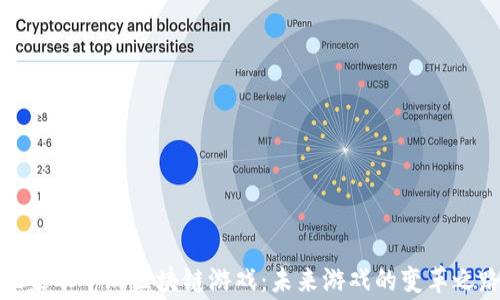 
玩家眼中的区块链游戏：未来游戏的变革之路