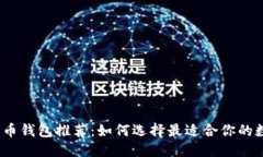 标题2023年数字币钱包推荐：如何选择最适合你的