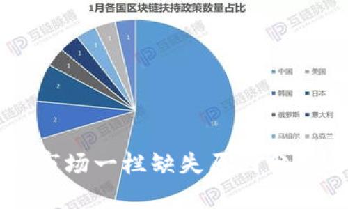 tpWallet的市场一栏缺失原因分析与解决方案