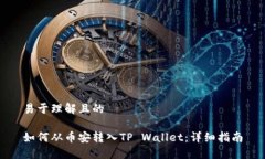 易于理解且的如何从币安转入TP Wallet：详细指南