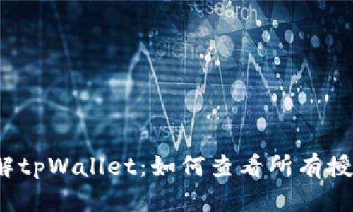 全面了解tpWallet：如何查看所有授权信息？