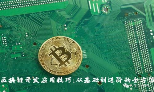 优质
揭秘区块链开发应用技巧：从基础到进阶的全方位指导