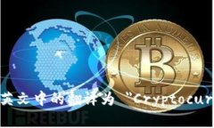 加密货币钱包在英文中的翻译为 ＂Cryptocurrency