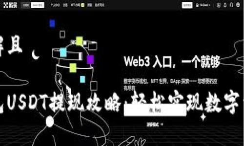 易于理解且

小狐钱包USDT提现攻略：轻松实现数字资产流动