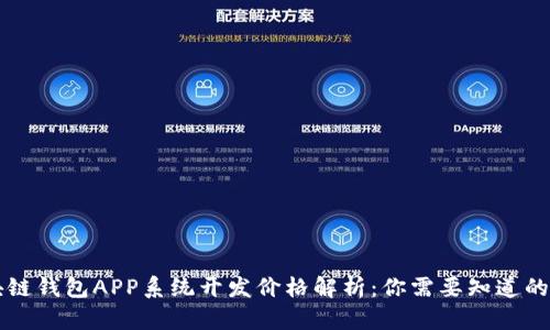 区块链钱包APP系统开发价格解析：你需要知道的一切