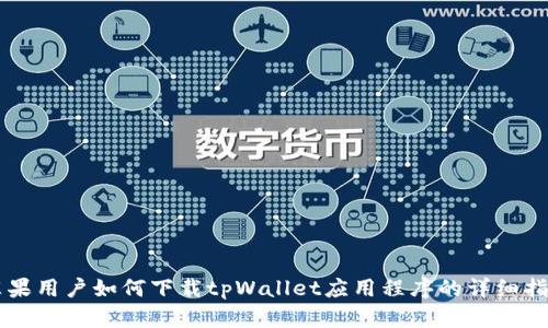 苹果用户如何下载tpWallet应用程序的详细指南