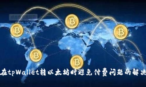 如何在tpWallet转以太坊时避免付费问题的解决方案