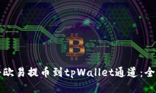 如何将欧易提币到tpWallet通道：全面指南