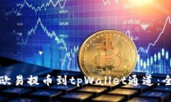 如何将欧易提币到tpWallet通道：全面指南