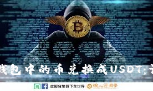 如何将钱包中的币兑换成USDT：详细指南