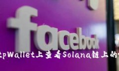 标题:如何在tpWallet上查看Solana链上的哈希值？