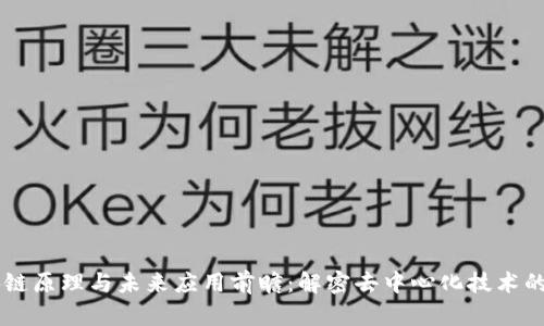 区块链原理与未来应用前瞻：解密去中心化技术的潜力