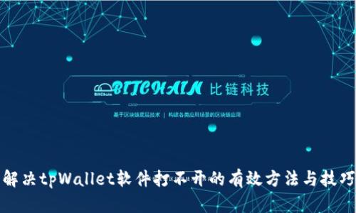 解决tpWallet软件打不开的有效方法与技巧