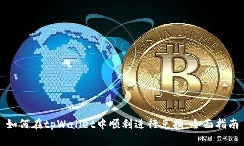 如何在tpWallet中顺利进行兑换：全面指南