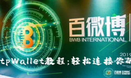 CORE添加tpWallet教程：轻松连接你的加密钱包