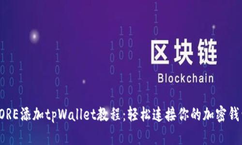 CORE添加tpWallet教程：轻松连接你的加密钱包