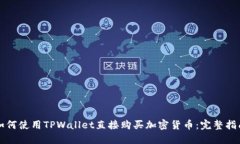 如何使用TPWallet直接购买加密货币：完整指南