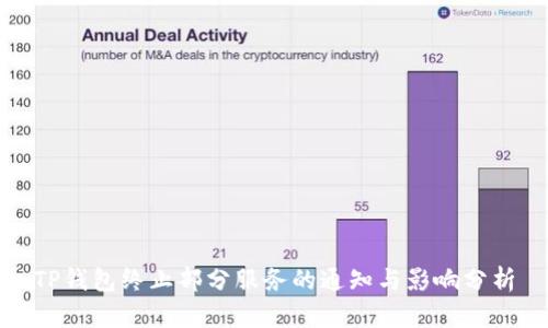 TP钱包终止部分服务的通知与影响分析