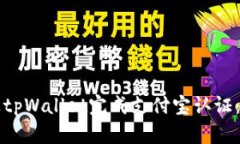 如何通过tpWallet完成支付宝认证：详细指南