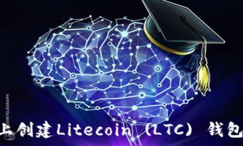   
如何在tpWallet上创建Litecoin (LTC) 钱包：详细步骤与技巧