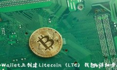   如何在tpWallet上创建Litecoin (LTC) 钱包：详细步骤