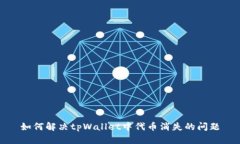 如何解决tpWallet中代币消失的问题