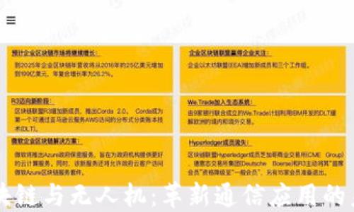 
区块链与无人机：革新通信应用的未来