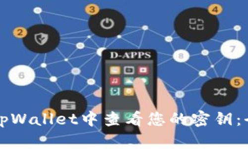 如何在tpWallet中查看您的密钥：全面指南