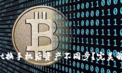 tpWallet换手机后资产不同步？完美解决指南！