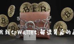 GPTC币突然到tpWallet：解读背后的原因与影响