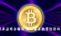 区块链技术应用全解析：揭示未来数字经济的无