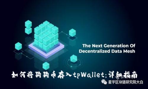 如何将狗狗币存入tpWallet：详细指南