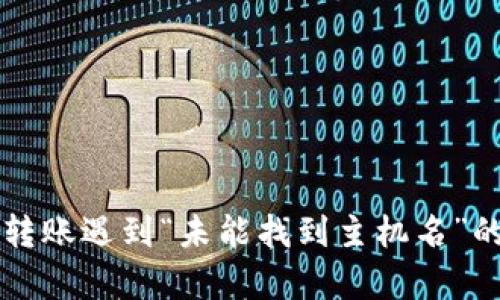 tpWallet转账遇到“未能找到主机名”的解决方案