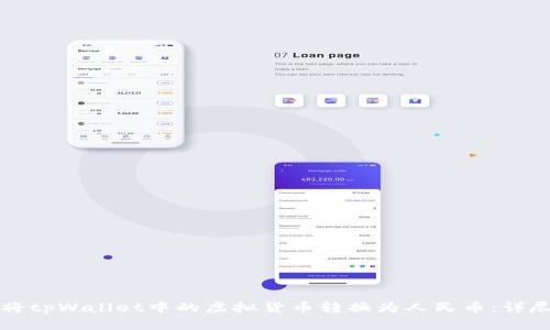 如何将tpWallet中的虚拟货币转换为人民币：详尽指南