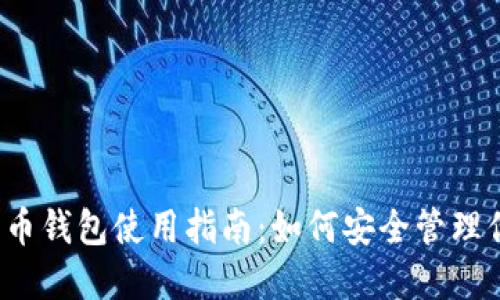 2023年瑞波币钱包使用指南：如何安全管理你的数字资产