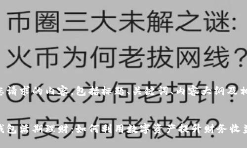 下面是您请求的内容，包括标题、关键词、内容大纲及相关问题。


区块链钱包活期理财：如何利用数字资产提升财务收益